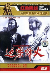 边寨烽火封面图