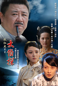 大侦探封面图