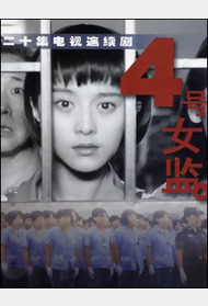 四号女监封面图