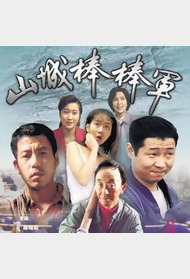 山城棒棒军封面图