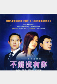 不能没有你封面图