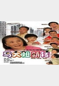 马大姐新传封面图