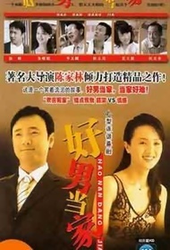 好男当家封面图