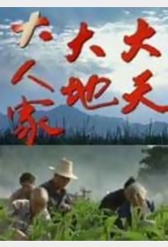 大天大地大人家封面图