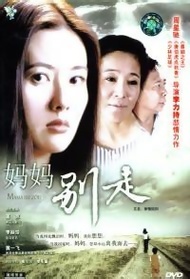 妈妈别走封面图