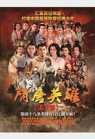 隋唐英雄第五部封面图