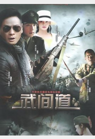 武间道封面图