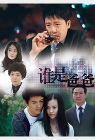 谁是爸爸封面图