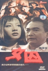 女囚封面图