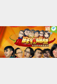 麻辣隔壁第一季封面图