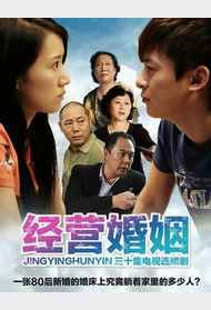经营婚姻封面图