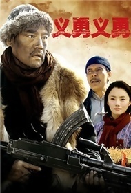 义勇义勇封面图