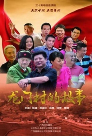 龙门村的故事封面图