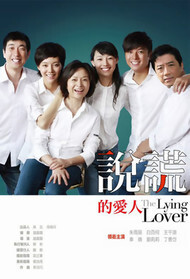 说谎的爱人封面图