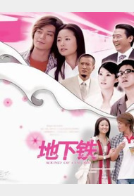地下铁封面图