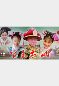 公主出山封面图