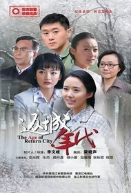 返城年代封面图