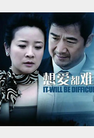 想爱都难封面图
