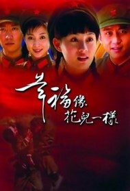 幸福像花儿一样封面图