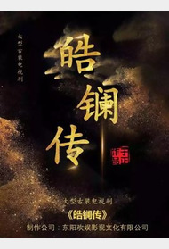 皓镧传封面图