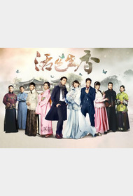 活色生香封面图