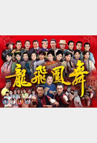 龙飞凤舞封面图