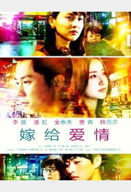 嫁给爱情封面图