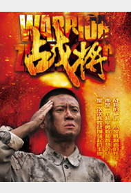 战将封面图