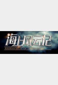 海上风云记封面图