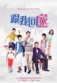 跟我回家封面图