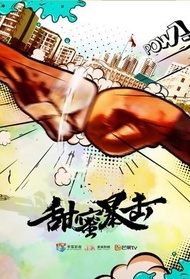 甜蜜暴击封面图