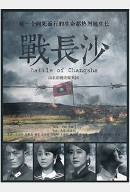 战长沙封面图