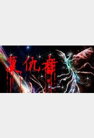 复仇者封面图