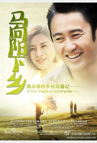 马向阳下乡记封面图