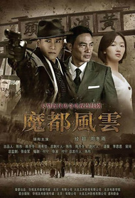 魔都风云封面图