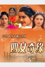 四女奇缘封面图