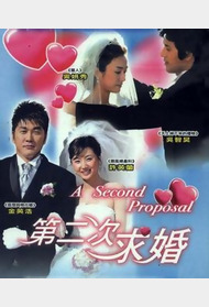 第二次求婚封面图