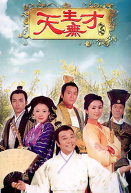 天生无才封面图