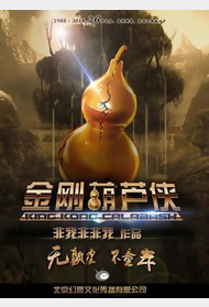 金刚葫芦侠封面图