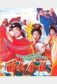 醉打金枝封面图