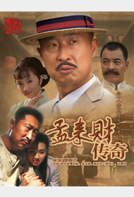 孟来财传奇封面图