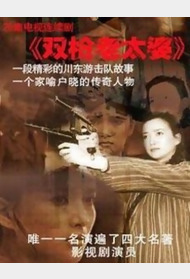 双枪老太婆传奇封面图