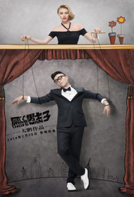 屌丝男士第3季封面图