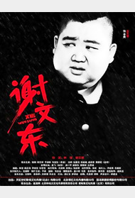 谢文东封面图
