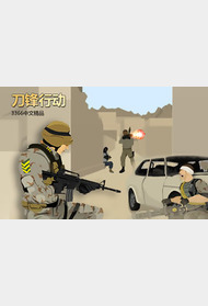 刀锋行动封面图