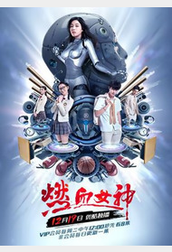 燃血女神封面图
