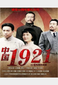 中国1921封面图