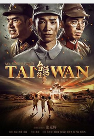 台湾往事封面图