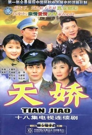 天娇封面图