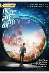 限定24小时封面图